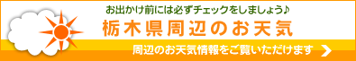 栃木県周辺のお天気